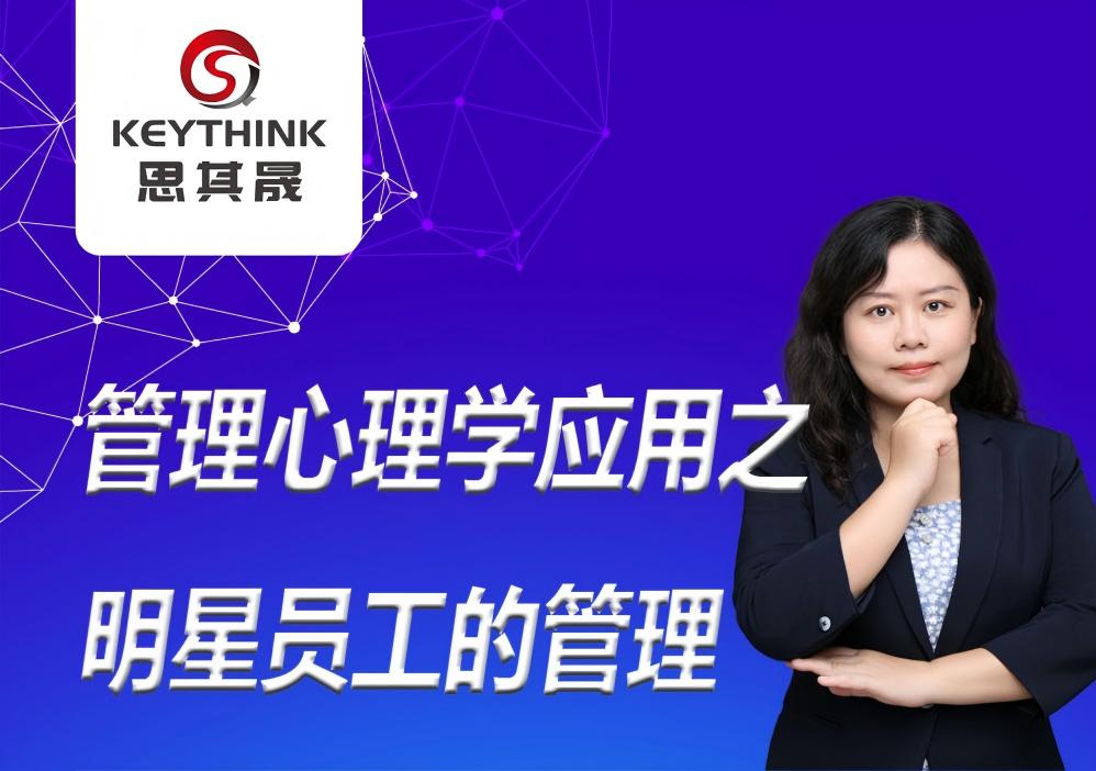 如何留住您企业的关键骨干？管理心理学应用之《明星员工的管理》课程，为您解答疑惑！