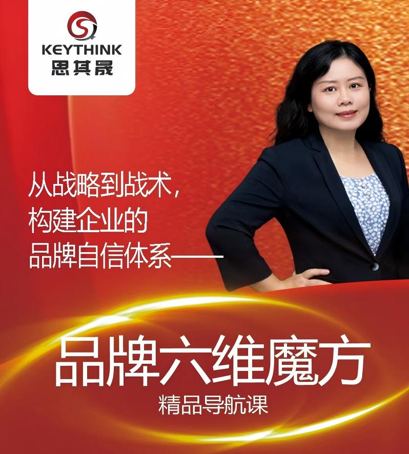 如何破解企业增长困局？《品牌六维魔方》精品导航课程助您构建企业的品牌自信体系