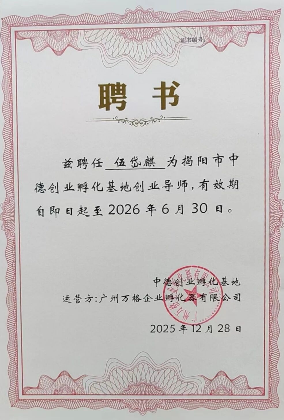 揭阳市中德创业孵化基地     “创业导师”