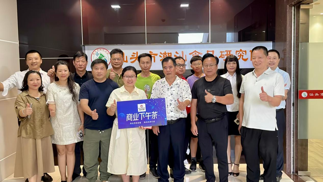 活动报道 | “走进潮汕食品研究院”——第二十一期商业下午茶活动圆满举办