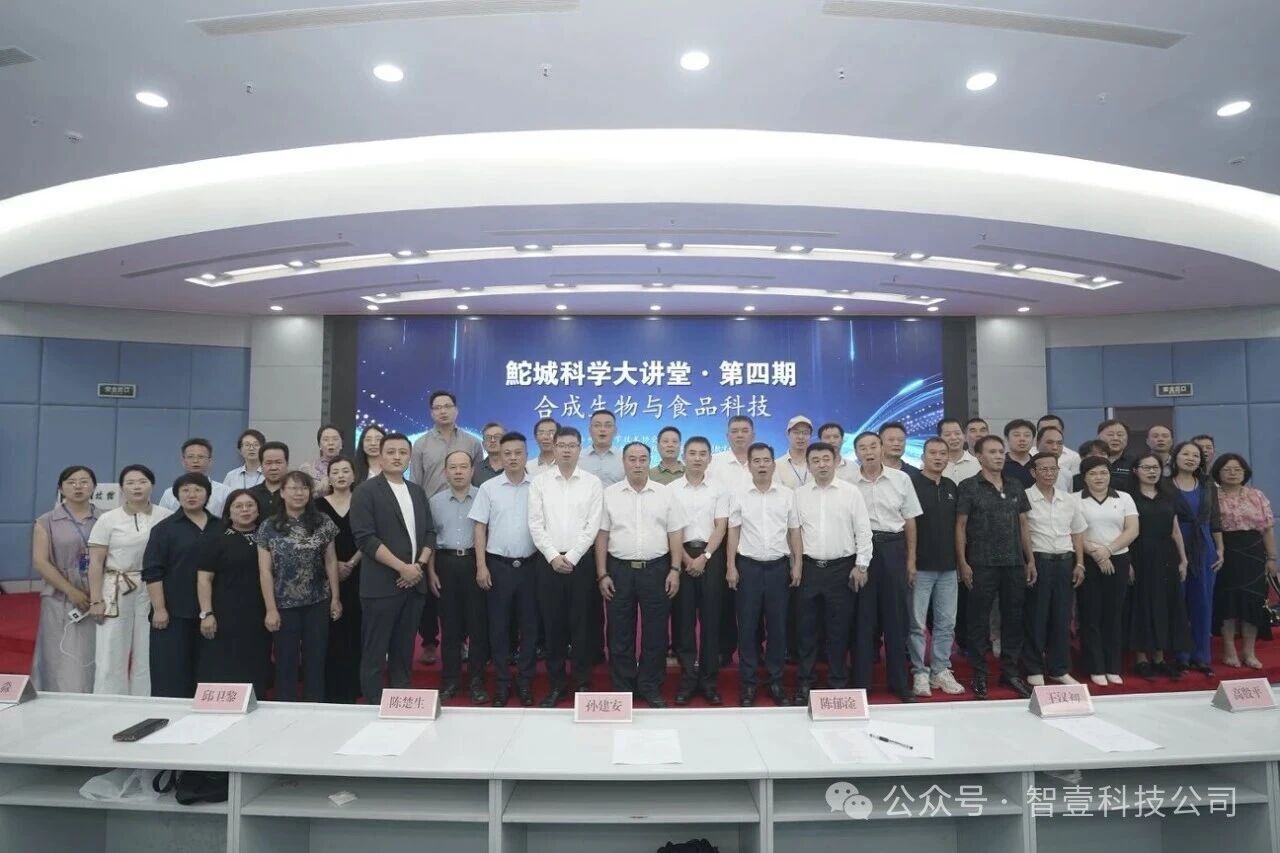 鮀城科学大讲堂·第四期   思其晟关联企业——智壹科技共赴科创盛会
